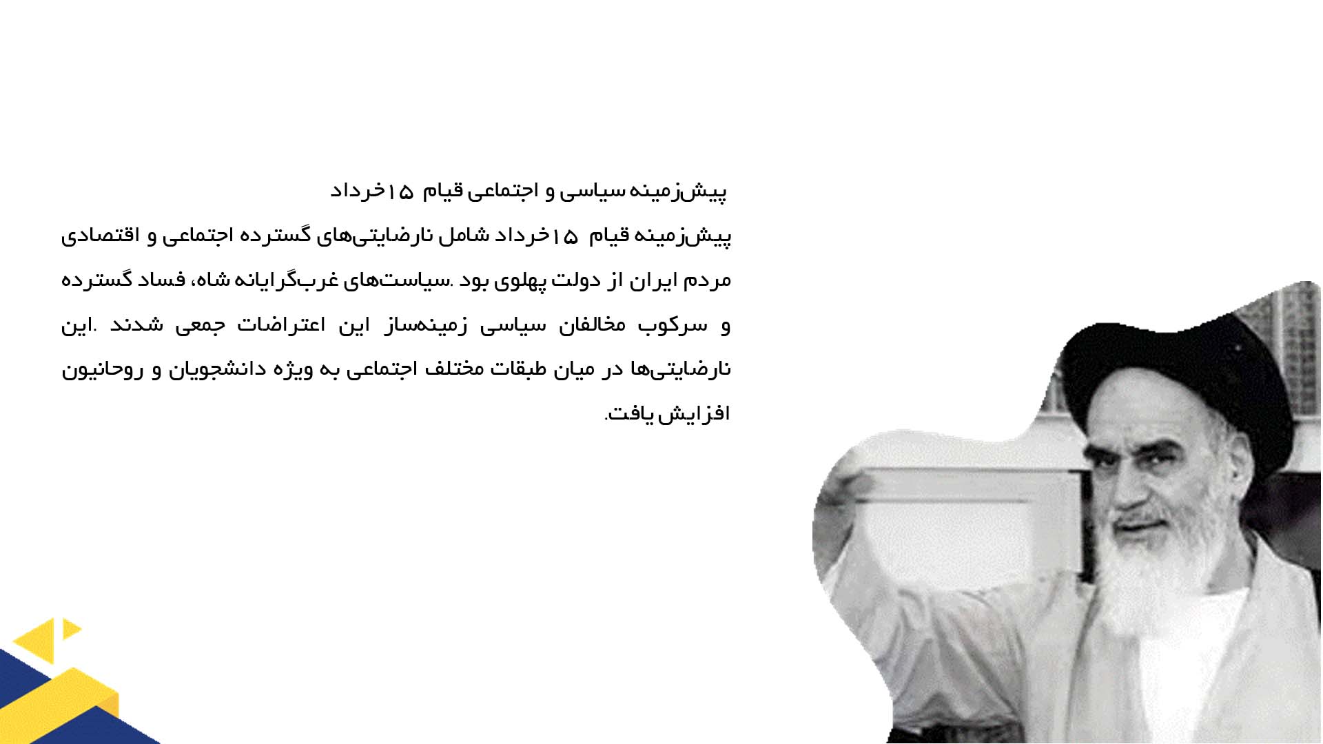 پاورپوینت در مورد نقش امام خمینی در قیام ۱۵ خرداد